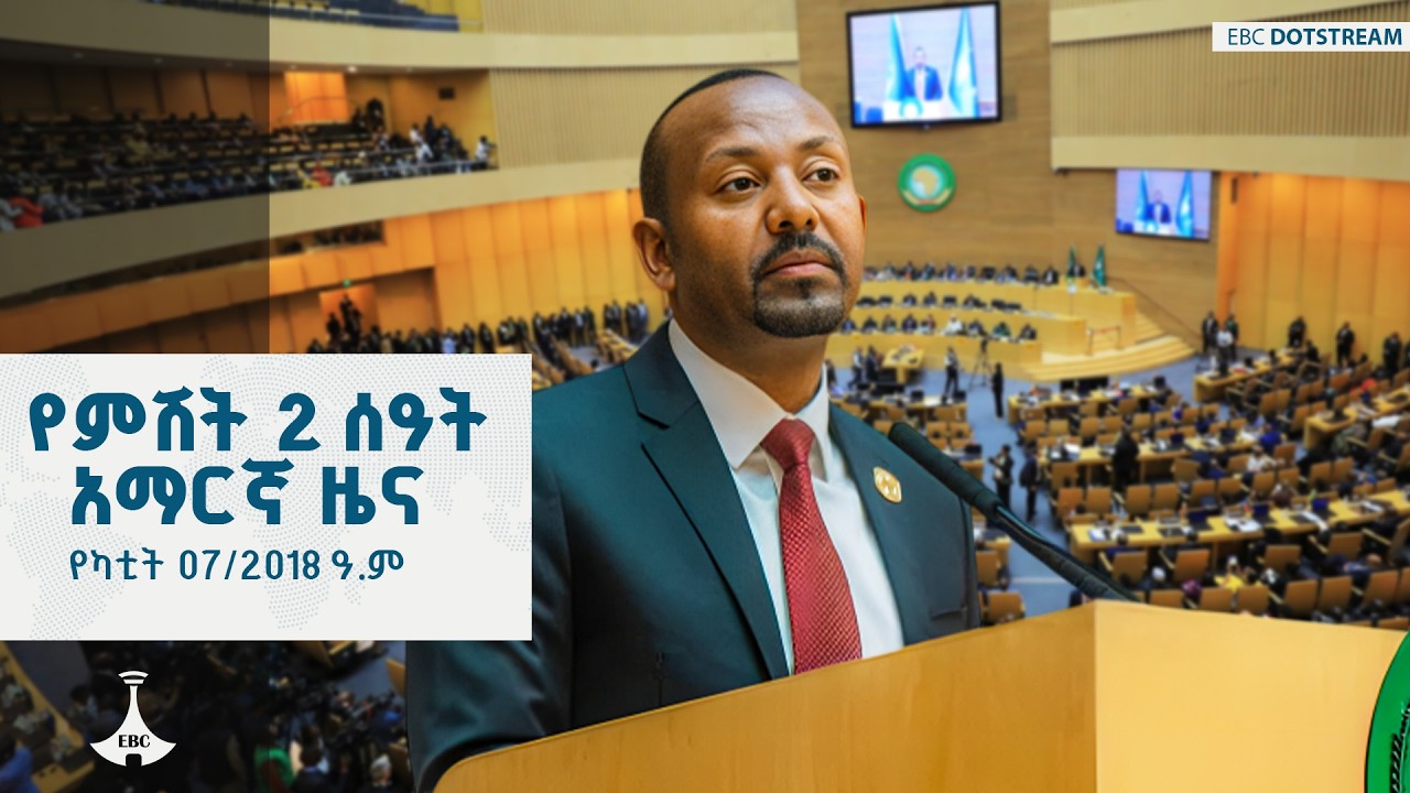 የምሽት 2 ሰዓት አማርኛ ዜና ... የካቲት 07/2018 ዓ.ም