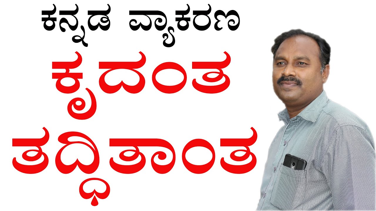 krudanta tadditanta|krudanta tadditanta kannada grammar|krudanta|tadditanta galu in kannada|