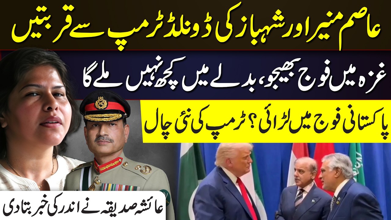 Asim Munir & Shehbaz Close to Trump? Gaza Troop Pressure on Pakistan | Trump&rsquo;s New Strategic Move