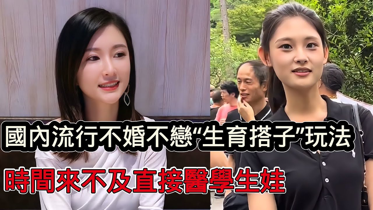 國內流行不婚不戀「生育搭子」新玩法，大齡男女時間比較急，直接醫學生娃就行