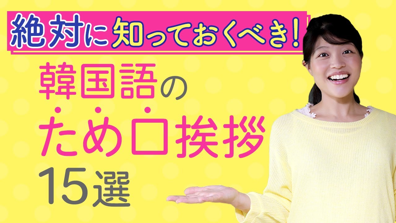 友達と話す時に使える！韓国語のため口挨拶15選！