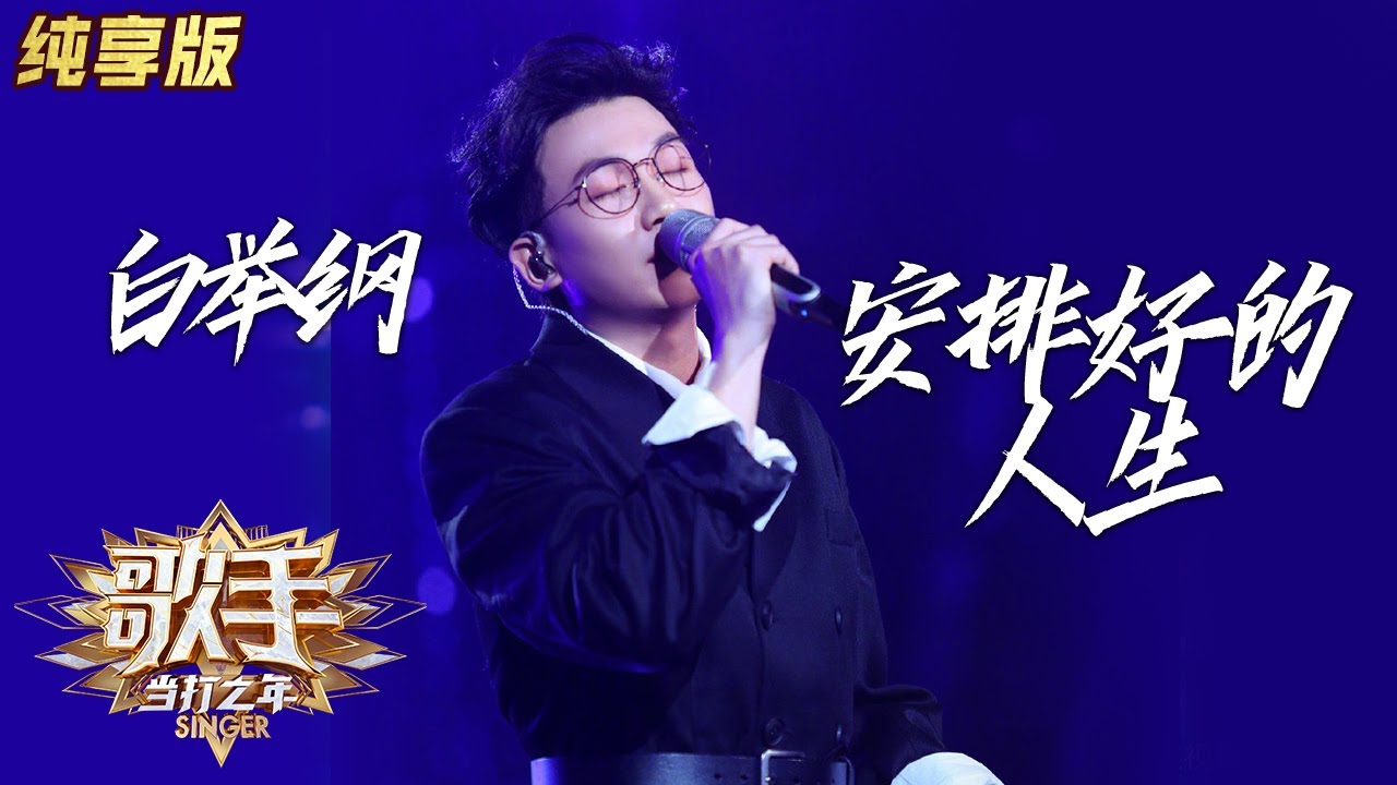 【纯享版】白举纲《安排好的人生》 &ldquo;白式摇滚&rdquo;直戳人心 《歌手&middot;当打之年》Singer 2020【湖南卫视官方HD】