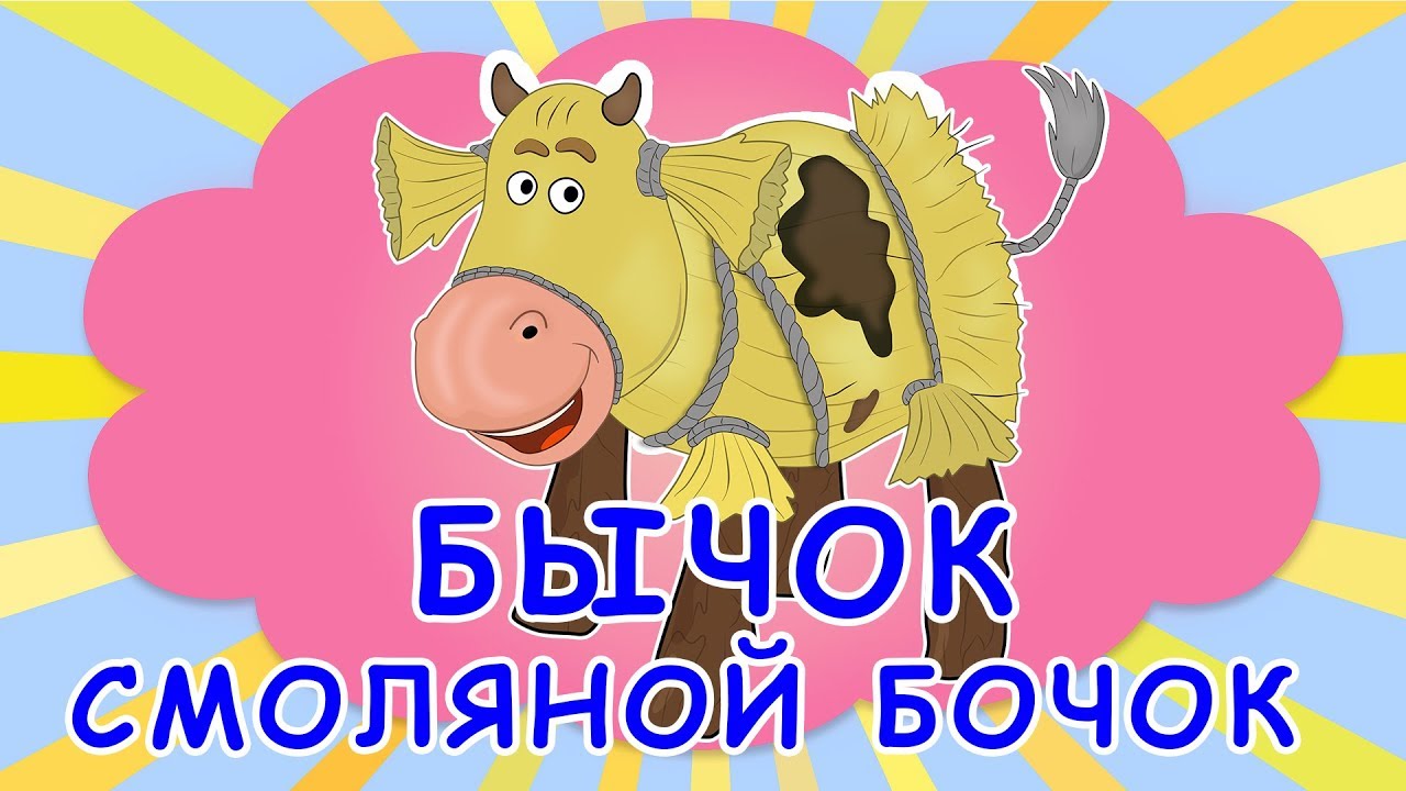 Соломенный бычок &mdash; смоляной бочок. Украинская народная сказка