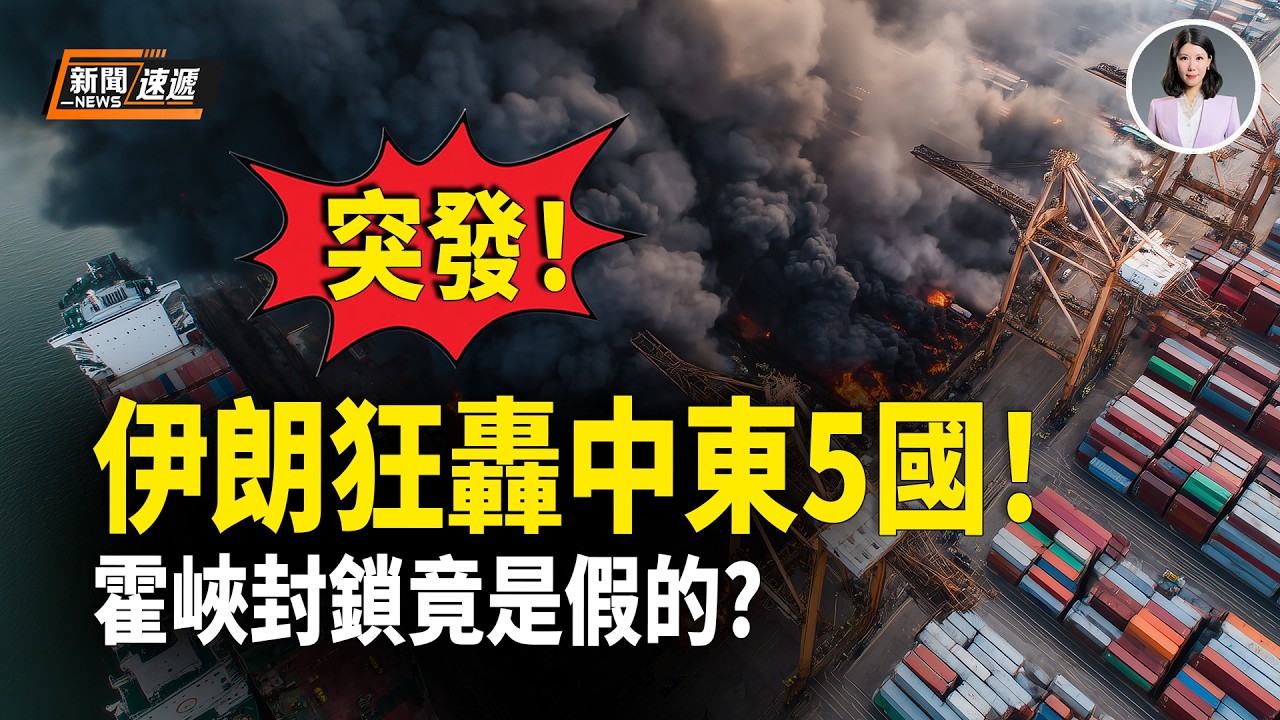 美國伊朗最新消息：驚爆！伊朗「馬賽克」戰法竟讓停火協議瞬間變廢紙❗️以色列和中東5國連環被炸❗️伊朗竟玩假封鎖騙全球？美獨立研究重磅揭示霍爾木茲封鎖真相❗️【新聞速遞】