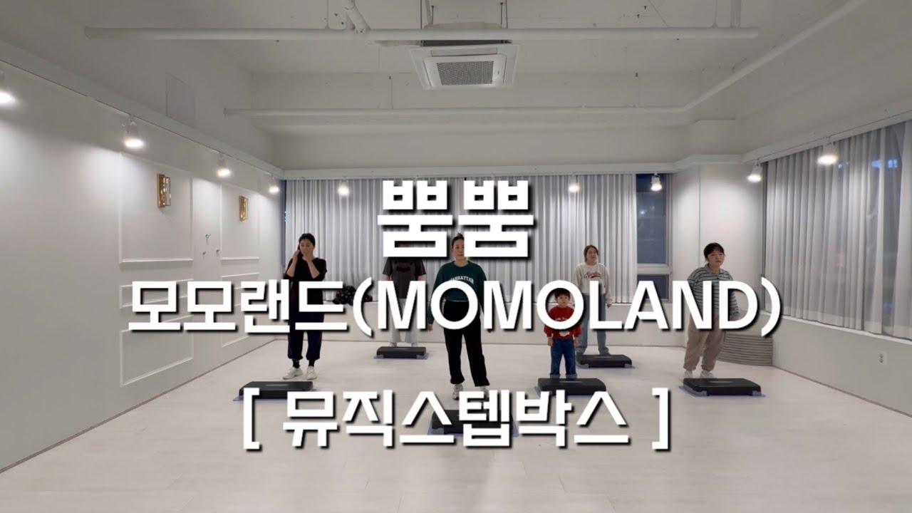 [목감댄스스튜디오] 오전/저녁반 뮤직스텝박스 ㅣ 모모랜드(MOMOLAND) - 뿜뿜 ㅣ T. Sohyun