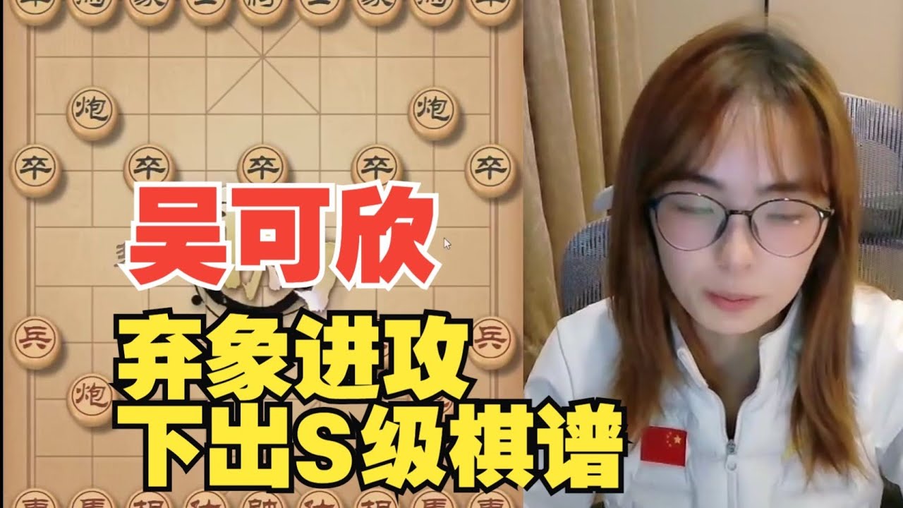 吴可欣弃象进攻，下出S级棋谱