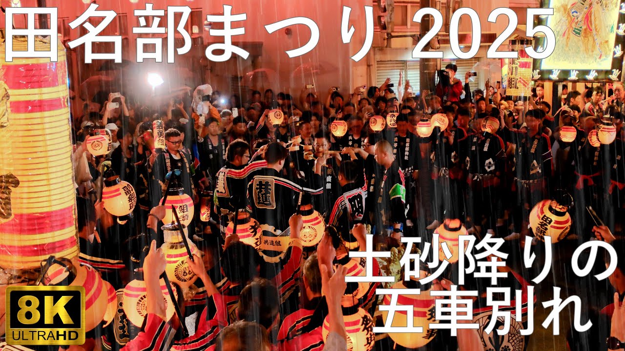 【田名部まつり】2025 五車別れ 田名部神社例大祭【青森県むつ市】8K