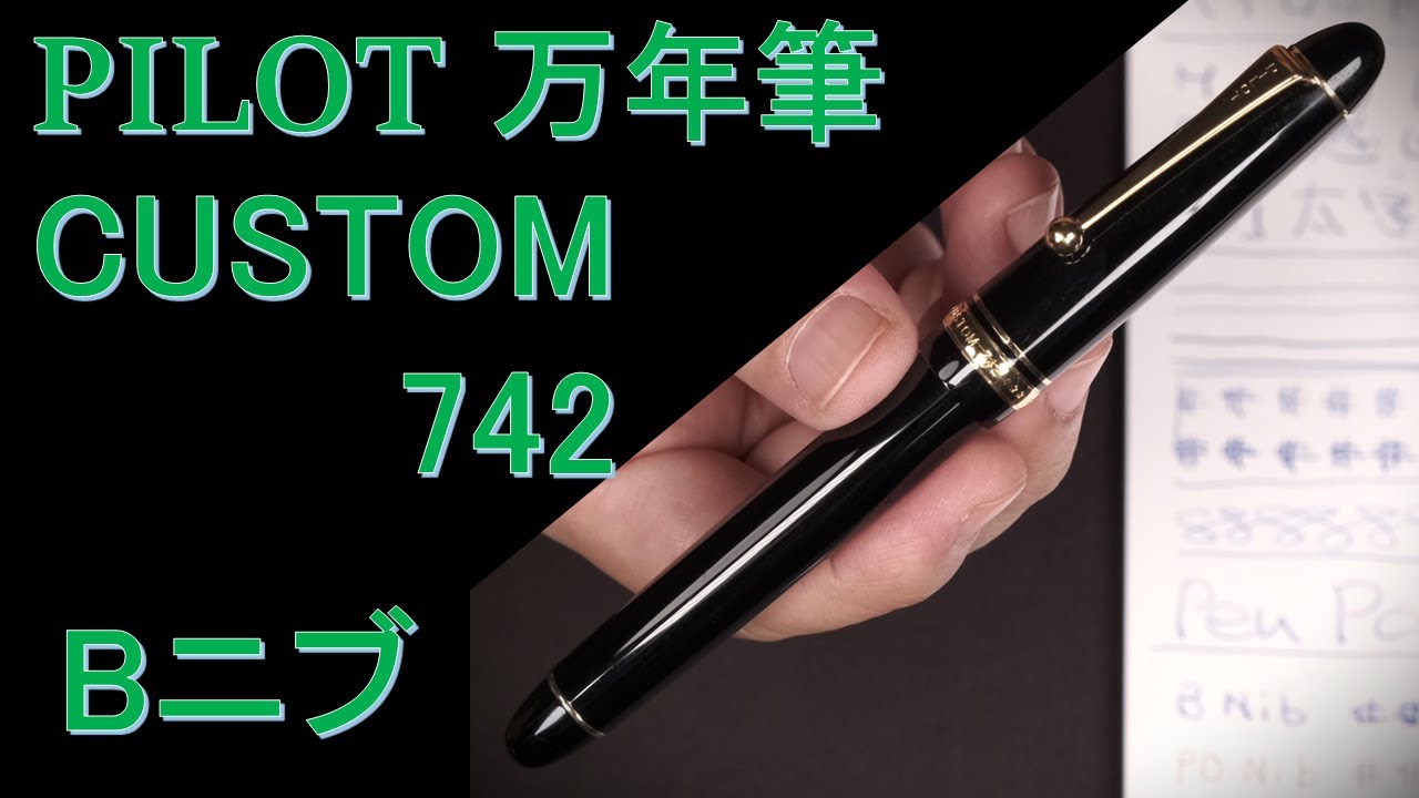 パイロット万年筆 カスタム742 Bニブ（太字）：外観、構造、重量、試し書き（POニブと比較）