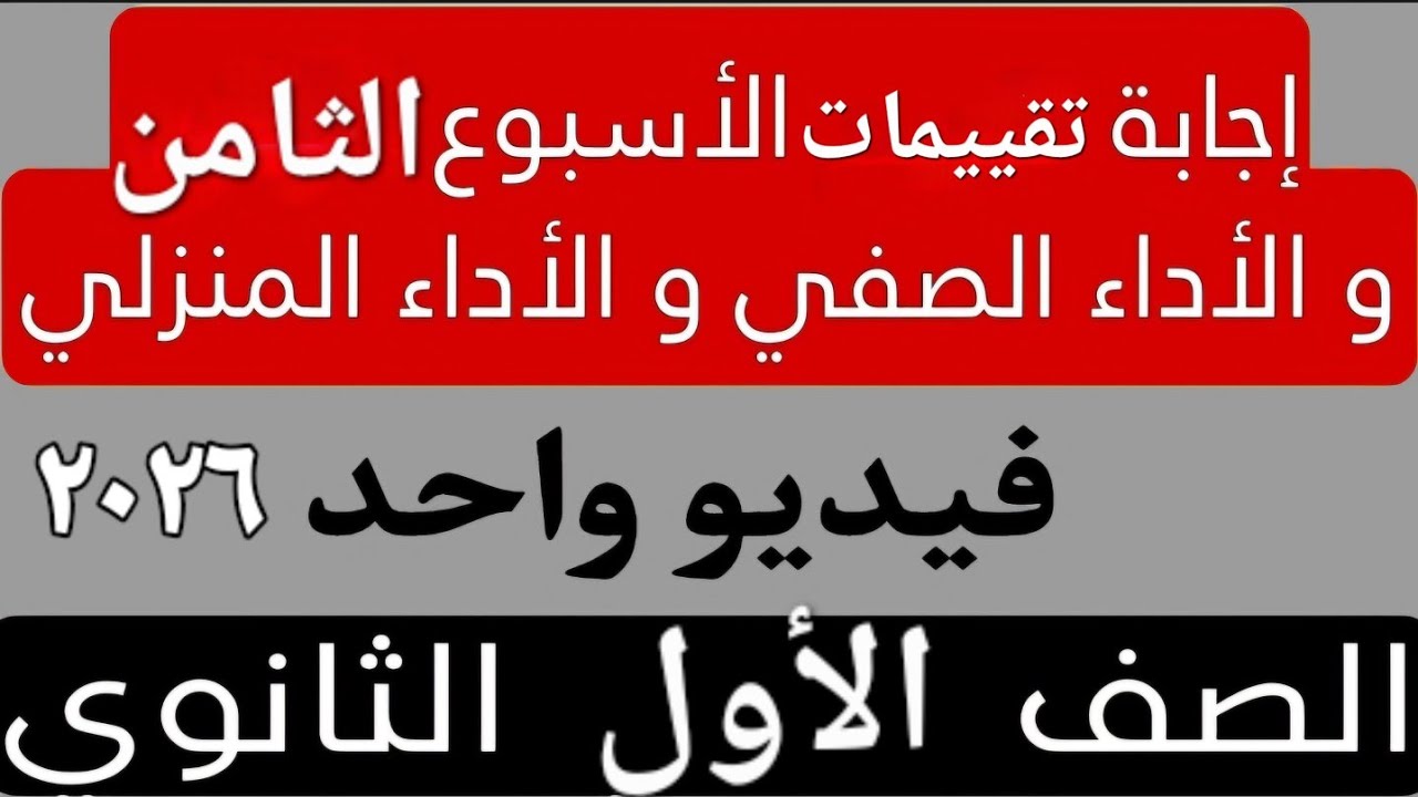 حل التقييم الأسبوعى والأداء الصفّي والمنزلى الأسبوع الثامن  عربى أولى ثانوى ترم اول 