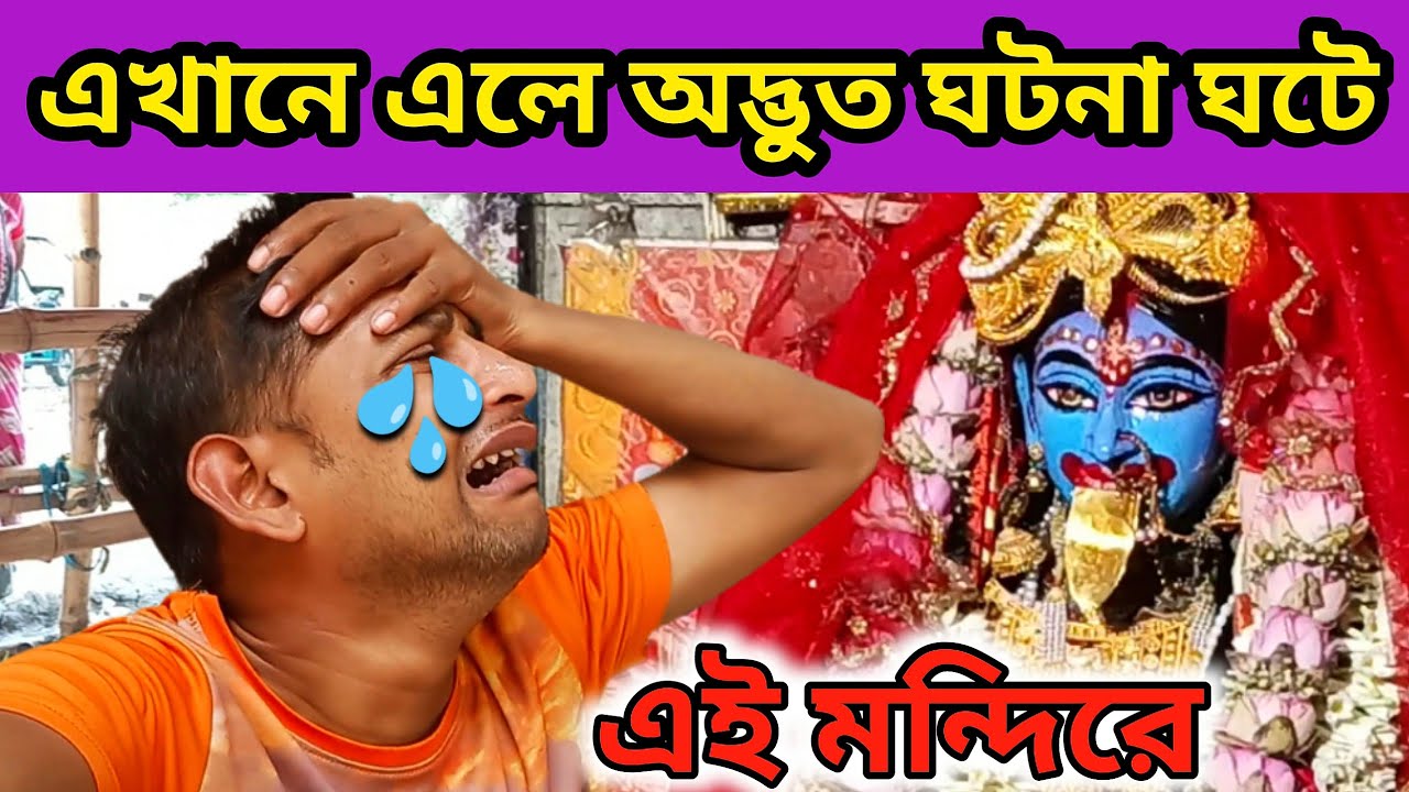 এখানে আসলে অদ্ভুত ঘটনা ঘটে | Krishna Kali Mandir | মঙ্গলা মা কি বললো 😌 এই মন্দিরে আবারও এলাম
