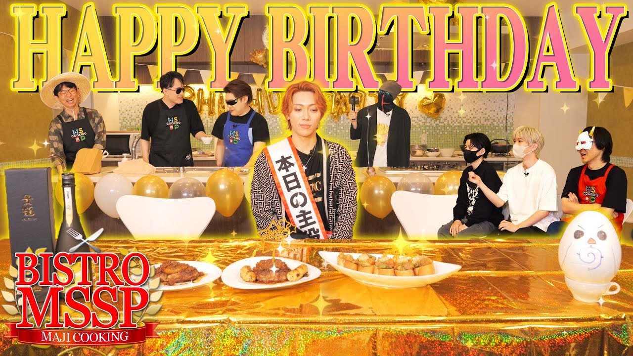 【ビストロMSSP】超豪華ゲストでKIKKUNの誕生日料理を作ったらあのゲストが暴走！？【ポッキー / ぴくと / ぼんじゅうる / きりやん / ちーの 】