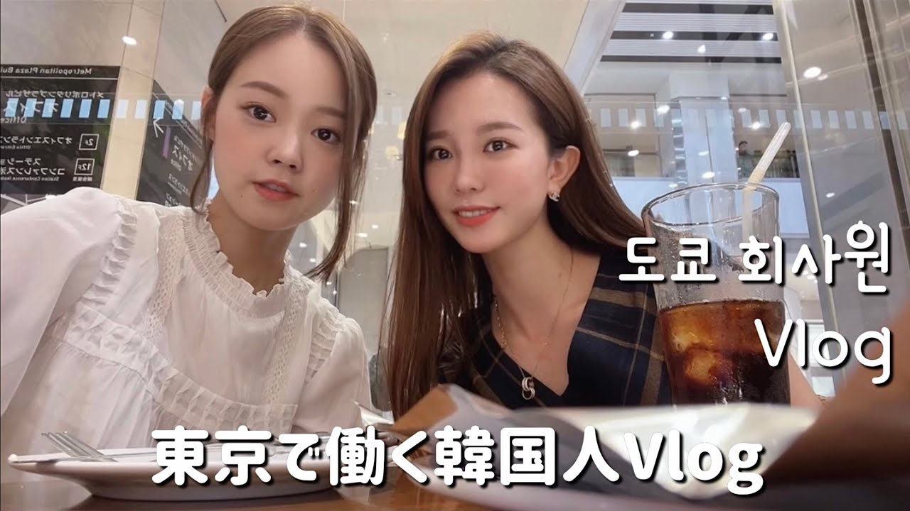 (JP) 도쿄 회사원 브이로그ㅣ한국인동기와 일본 회사에관한 TMI대방출🧡ㅣ일본회사 장단점ㅣ도쿄 신전떡볶이ㅣ코리아타운ㅣ남편 없는 주말일상ㅣ코시국 필수템 클렌징디바이스 루나3 소개