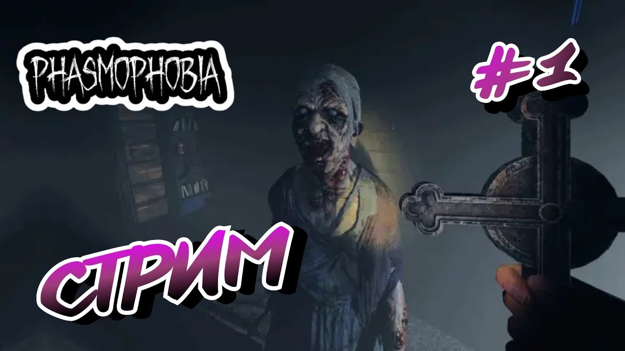 КООП Phasmophobia ➤ STREAM #1
