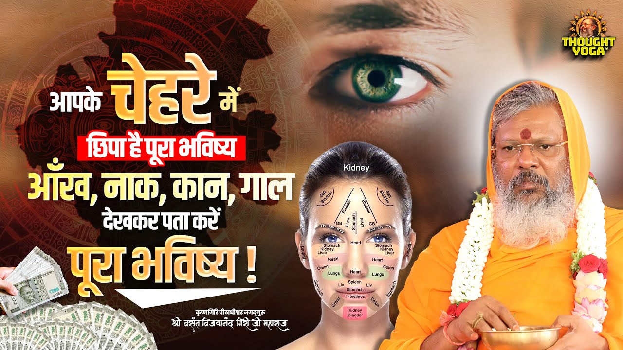 आपके चेहरे में छिपा है पूरा भविष्य - आँख, नाक, कान, गाल देखकर पता करें पूरा भविष्य || Thought Yoga