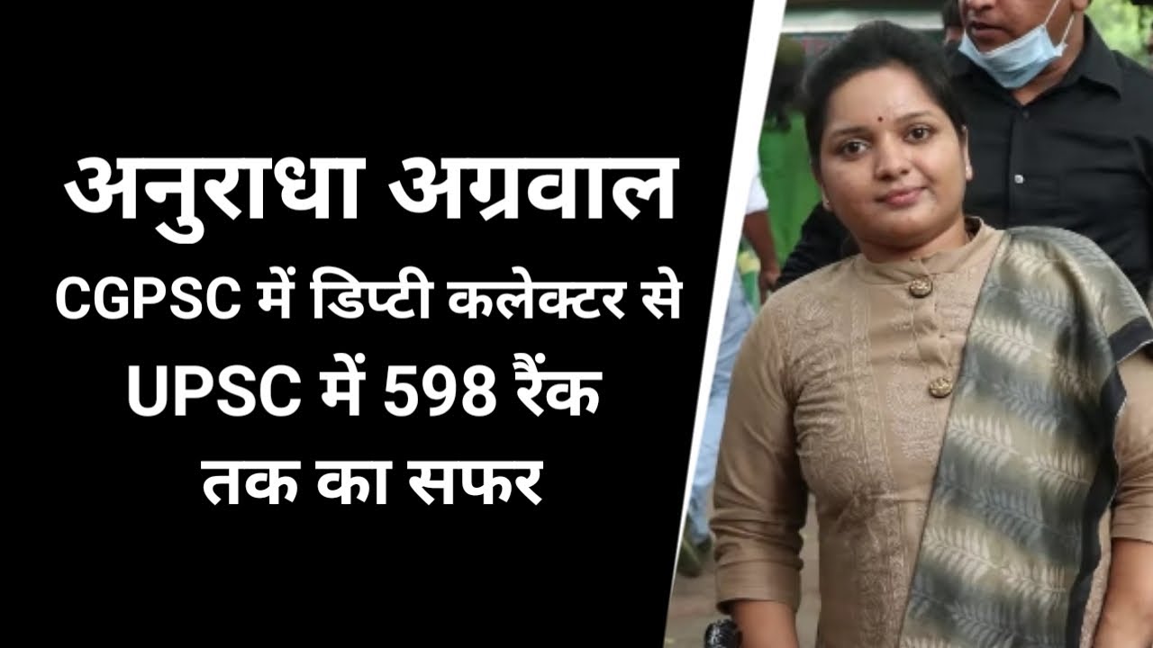 Anuradha Agrawal, CGPSC में डिप्टी कलेक्टर से UPSC में 598 रैंक तक का सफर |  UPSC | CGPSC Tak