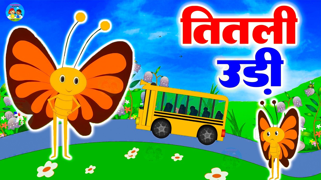 Titli Udi Ud Na Saki | तितली उड़ी | Hindi Rhymes For Children | Kids Poem #cartoon