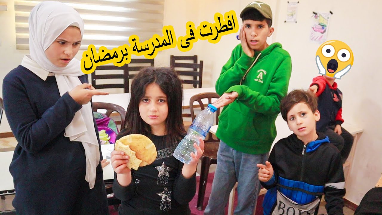 بنت صغيرة افطرت فى المدرسة فى رمضان 😥شوفو الى حصل !!