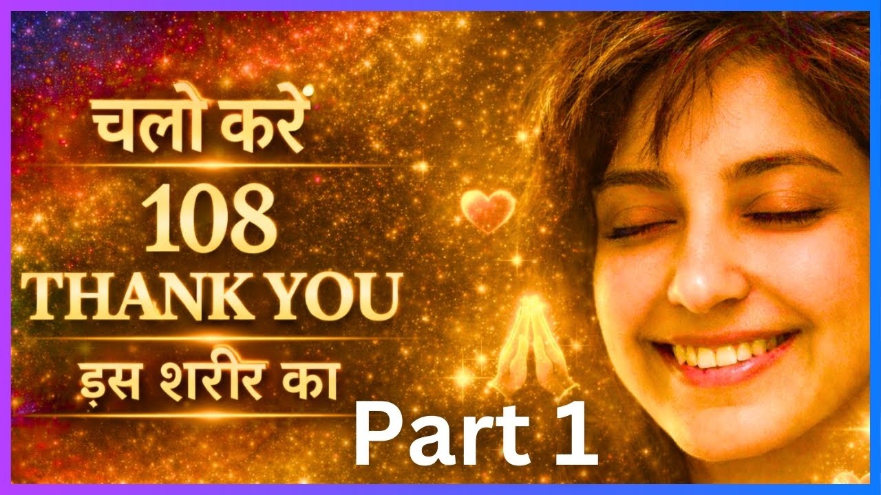 धन्यवाद मेरे शरीर | 108 Gratitude Affirmations For Complete Body Healing | हिन्दी सॉन्ग