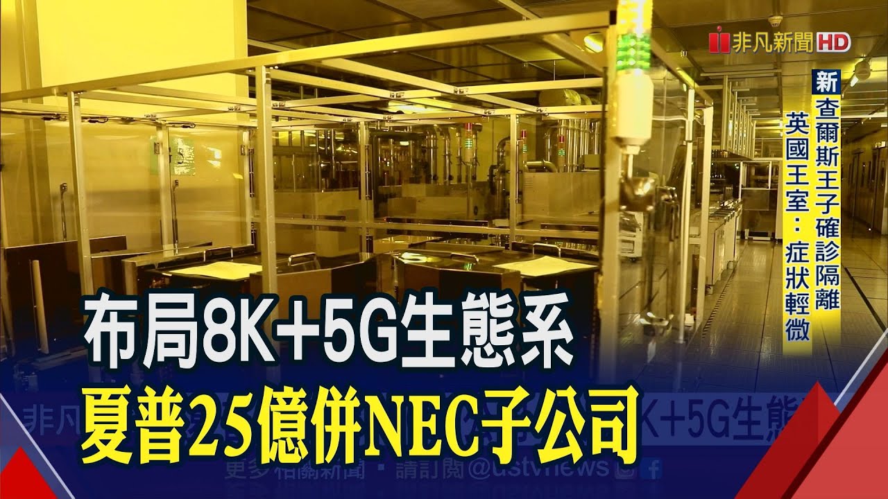 鴻海再拓版圖!子公司夏普併購NEC商用顯示器 全球市占攀升第三 瞄準5G.AI發展│非凡財經新聞│20200325