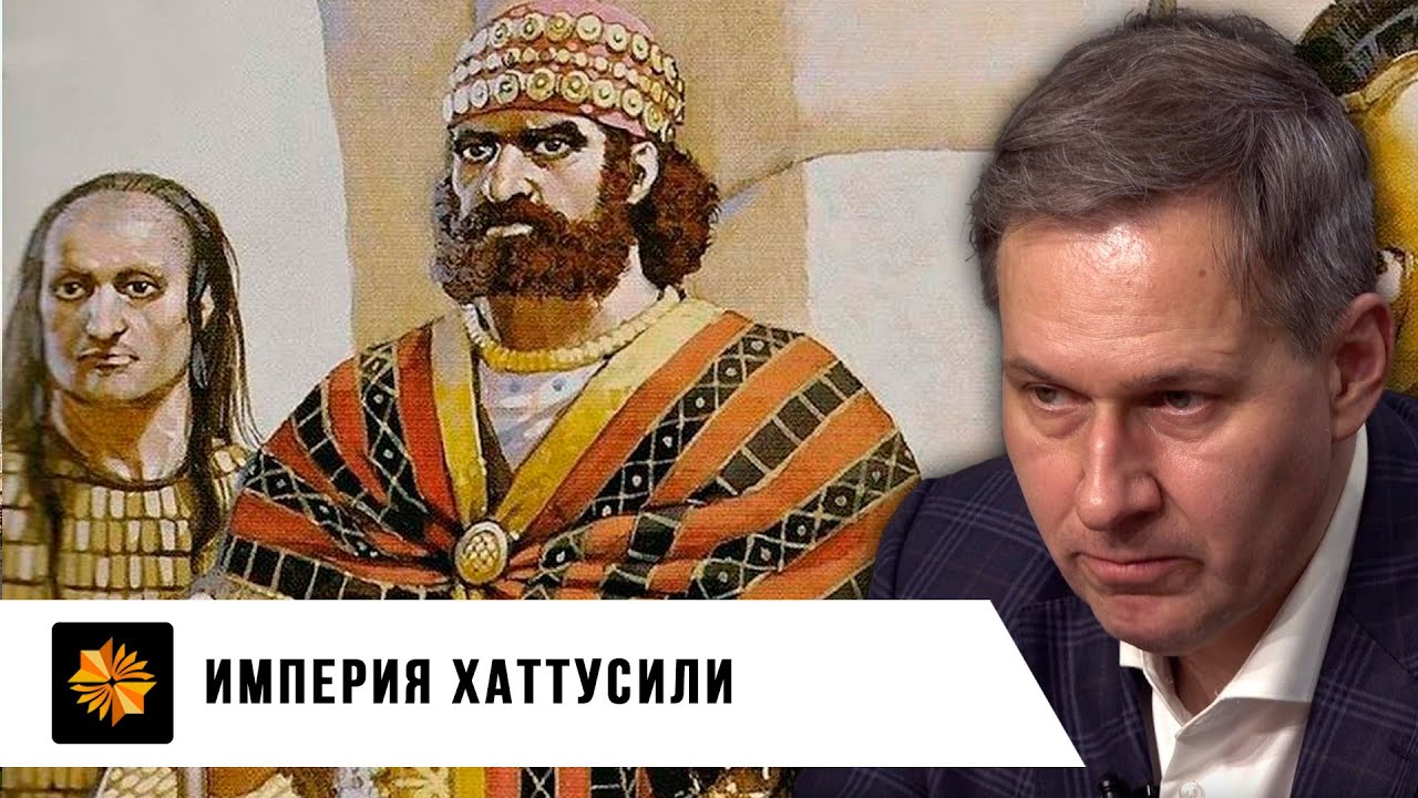 Империя Хаттусили | Александр Артамонов