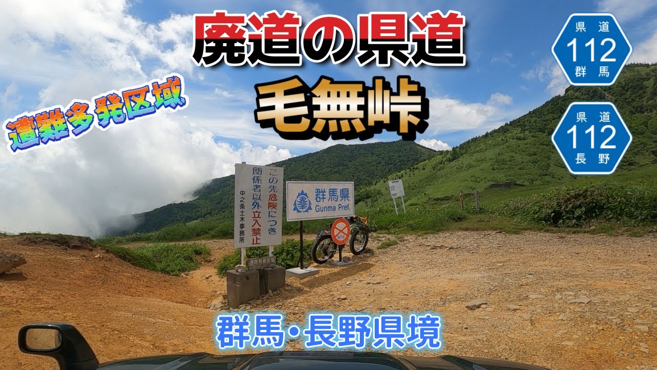 長野・群馬の県境！毛無峠