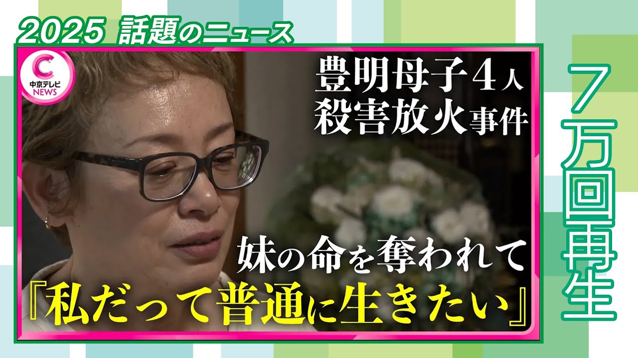 【未解決事件】豊明一家殺人から21年　遺族に押し寄せた報道陣　それでもカメラの前に立ち続ける理由とは　#2025話題のニュース