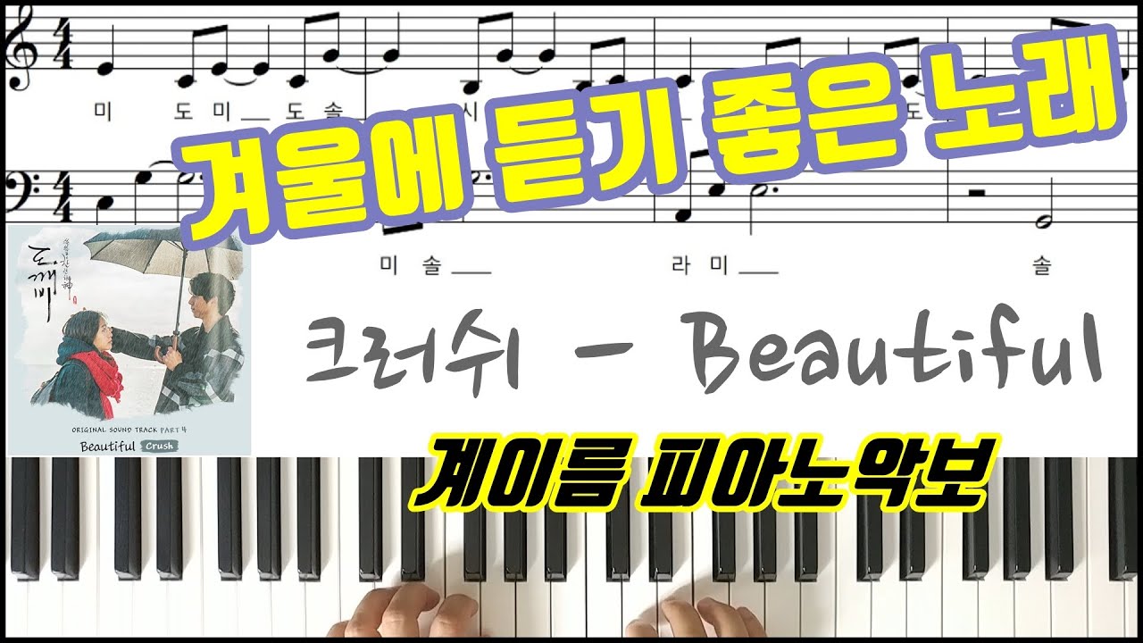 겨울에 듣기 좋은 노래ㅣ도깨비 OST 크러쉬 (Crush)- Beautiful  [ 계이름 ] 피아노악보 | 피아노연주ㅣ쉬운버전ㅣPiano CoverㅣSheetㅣTutorial