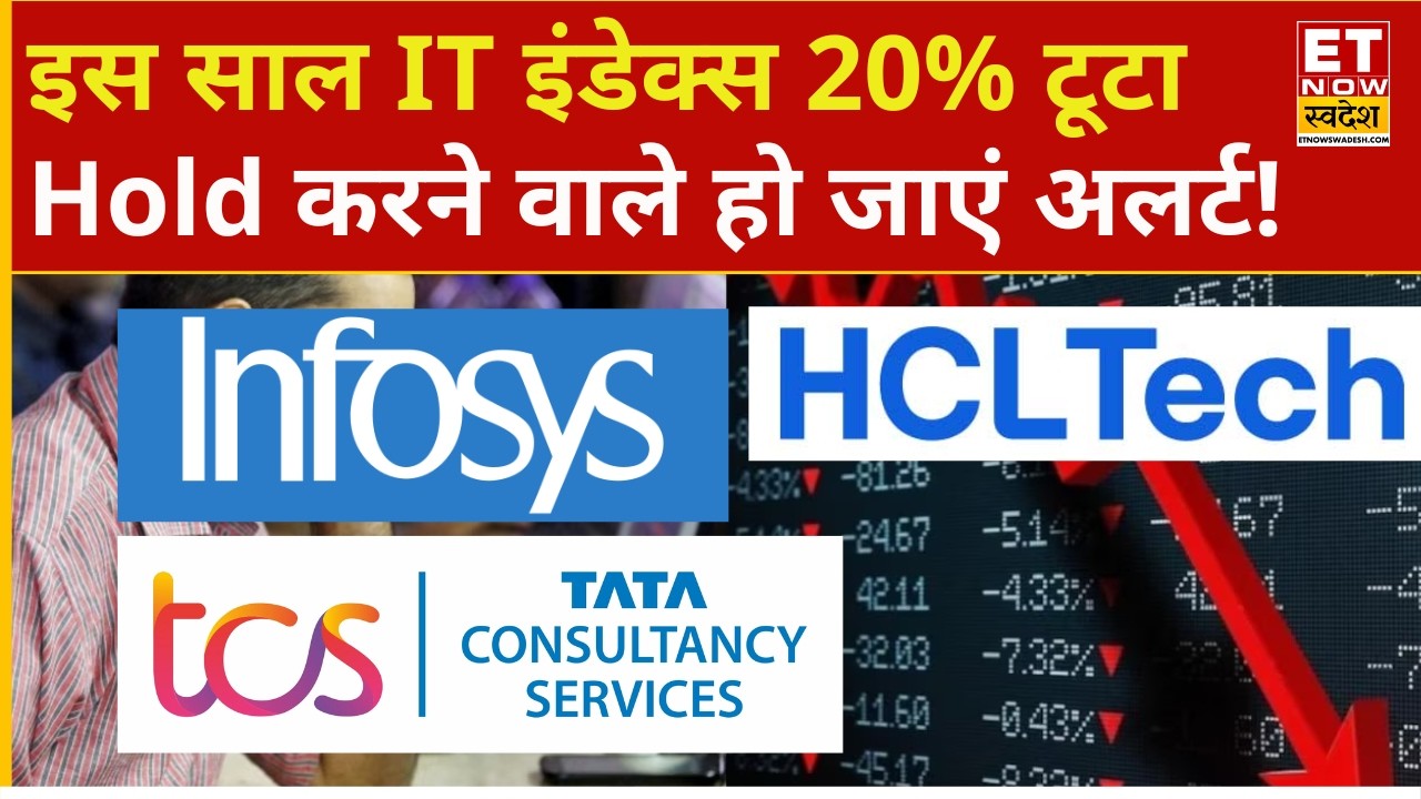 Infosys, TCS, HCL Tech, Wipro Share falling again | इस साल IT Index 20% टूटा, क्या जारी रहेगी पिटाई?