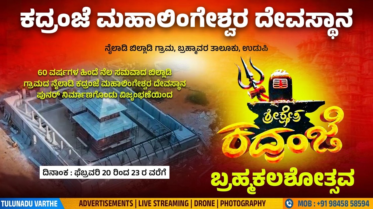 ಕದ್ರಂಜೆ ಮಹಾಲಿಂಗೇಶ್ವರ ದೇವಸ್ಥಾನ ನೈಲಾಡಿ ಬಿಲ್ಲಾಡಿ| ಶ್ರೀ ಕ್ಷೇತ್ರ ಕದ್ರಂಜೆ ಬ್ರಹ್ಮಕಲಶೋತ್ಸವ