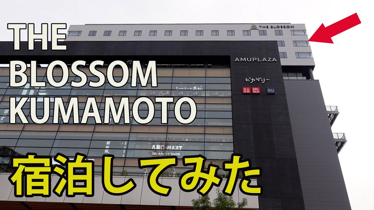 THE BLOSSOM KUMAMOTOに泊まってみた。