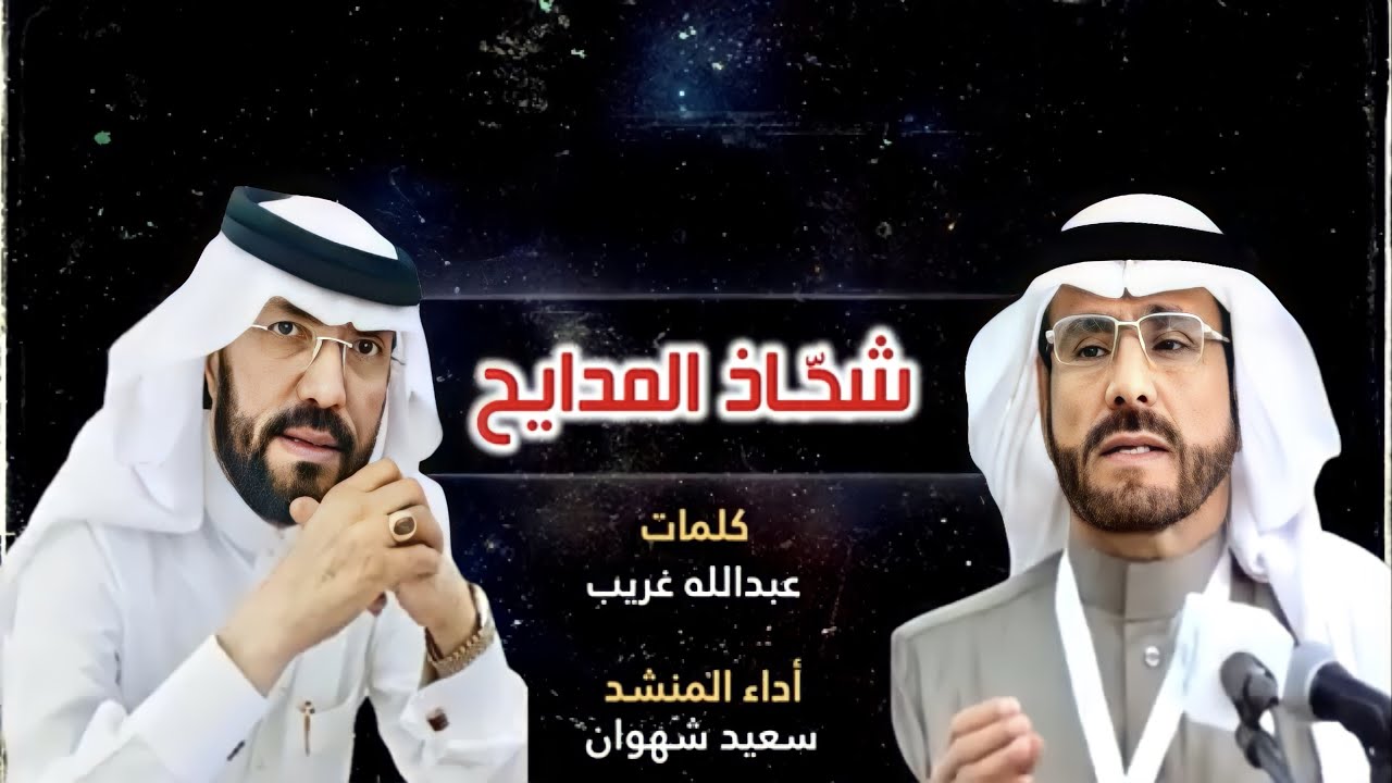 شحّاذ المدايح .. قصيدة من كلمات / عبدالله غريب .. أداء المنشد / سعيد شهوان .