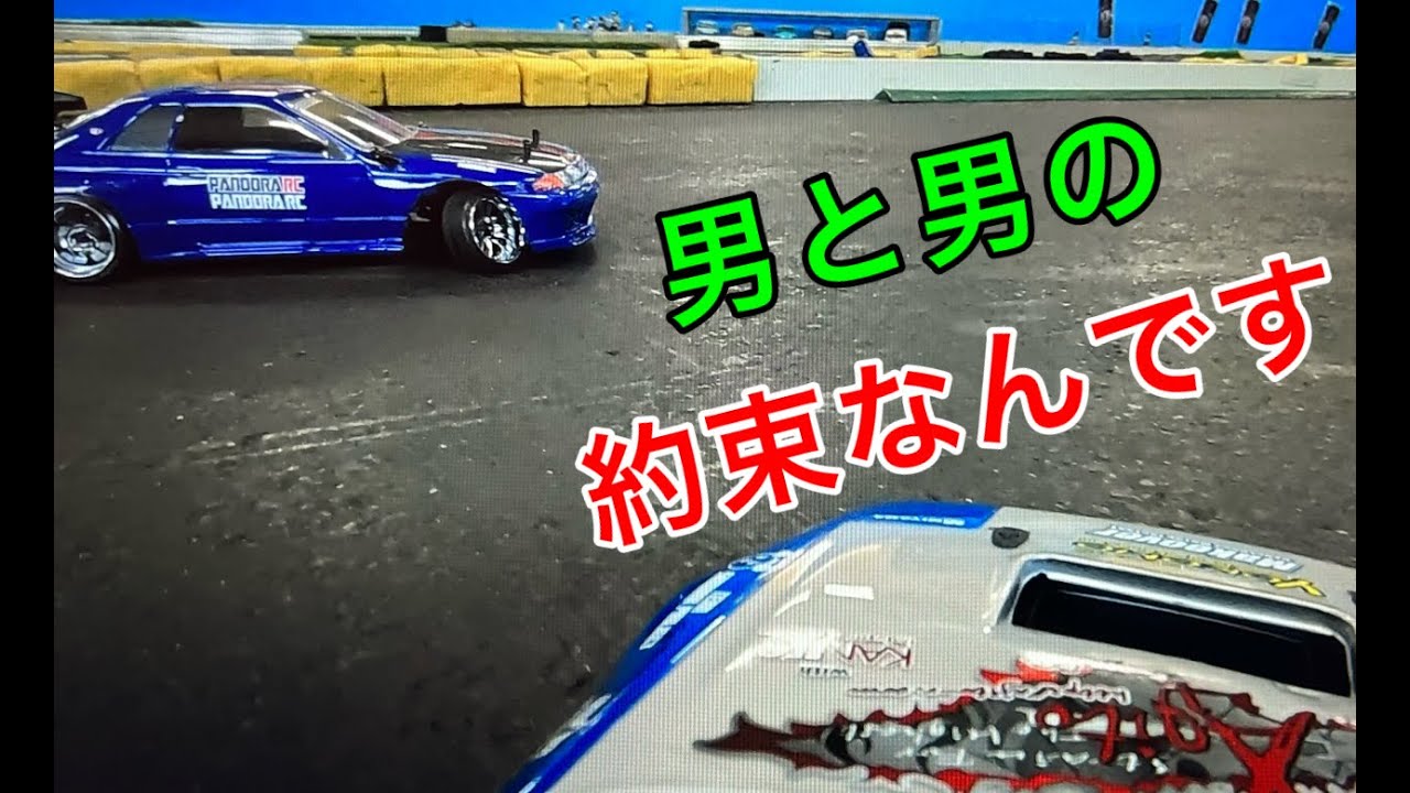 【RC DRIFT】【RDX】彦まる日記＃51　男の約束を果たすんです