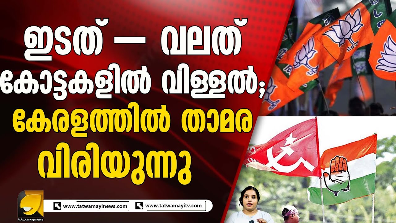 കേരളത്തിന്റെ രാഷ്ട്രീയ ഡി.എൻ.എ മാറുന്നു; ബിജെപി 25 ശതമാനത്തിലേക്ക്..
