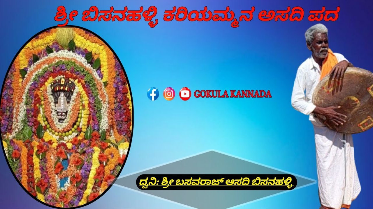 ಶ್ರೀ ಬೀಸನಹಳ್ಳಿ ಕರಿಯಮ್ಮದೇವಿ ಅಸಾದಿ ಪದ