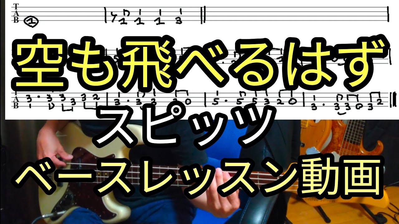 TAB付き スピッツ 「空も飛べるはず」ポップス系８ビートに最適なベースライン！ベースレッスン動画