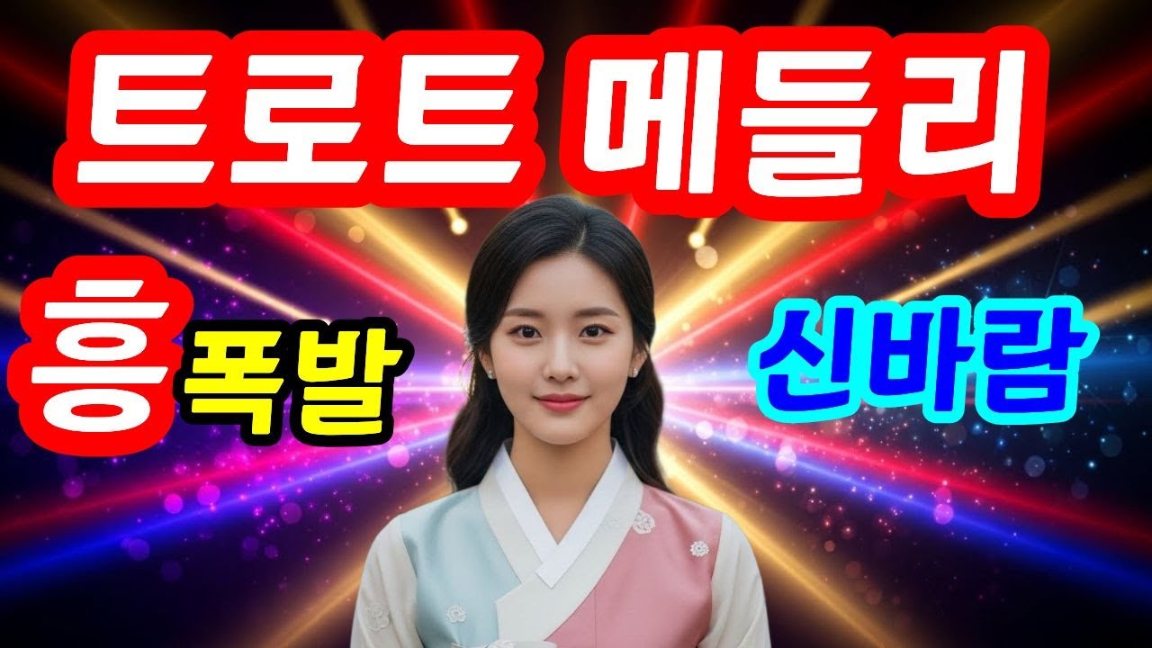 신나는 트로트 메들리 🔥 웃음부터 나오는 서하연 트로트 6곡 연속듣기