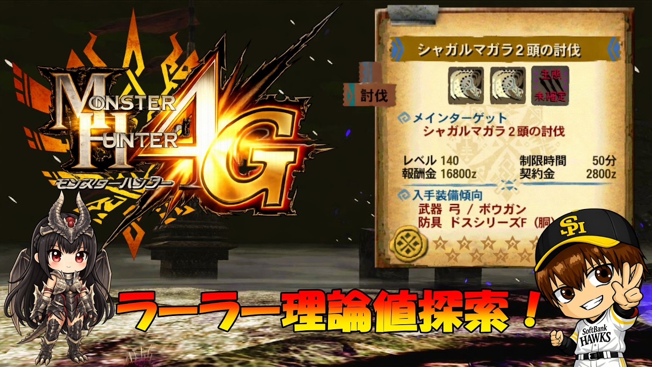 【mh4g】こんすけの調整にはちょうどいい大会だった！【ギルクエ】