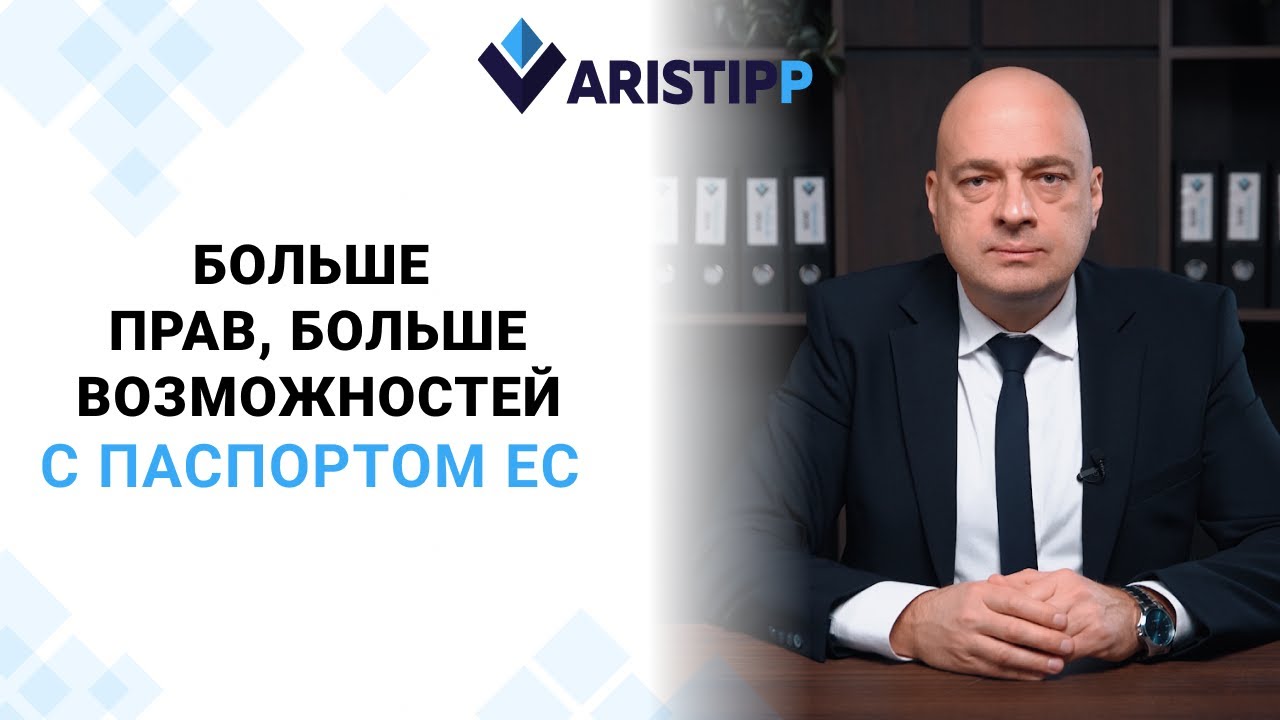 Гражданство ЕС в 2026 году: РУМЫНИЯ или БОЛГАРИЯ. Паспорт ЕС 2026