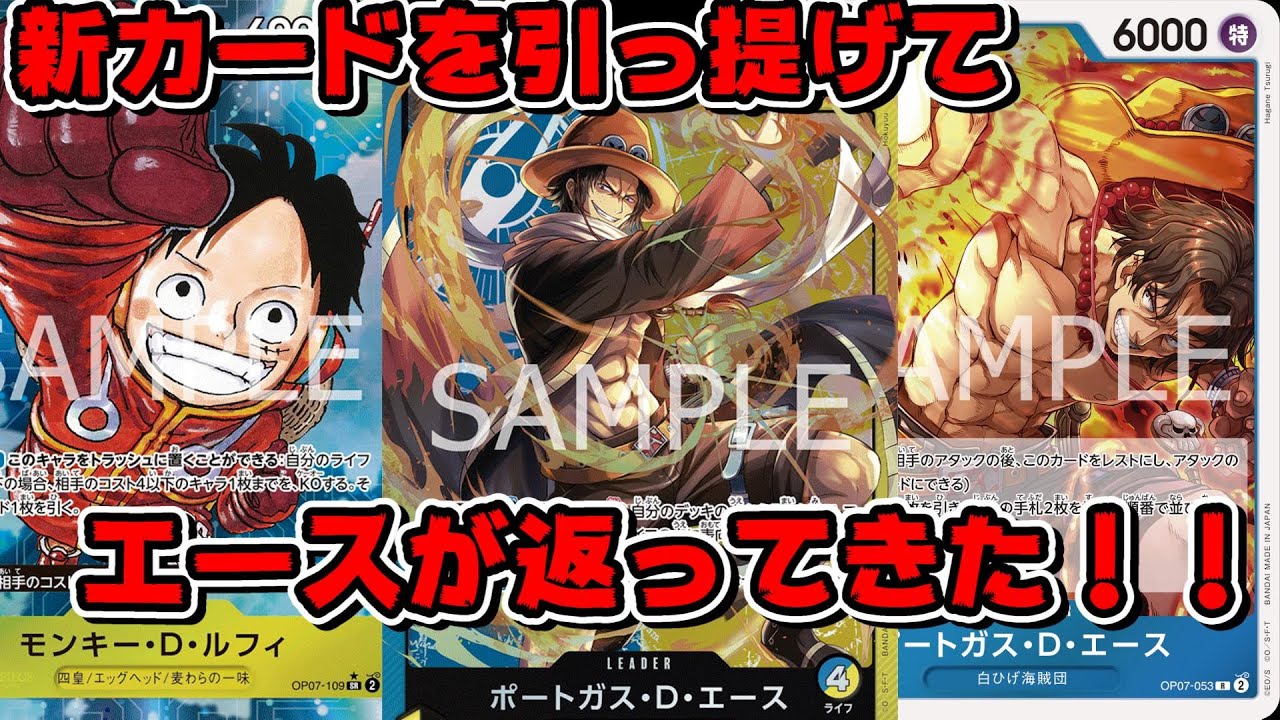 【#ワンピースカードゲーム】新カードを引っ提げて兄貴(エース)が返ってきた！！　混色エースVS紫フォクシー　【#対戦動画】