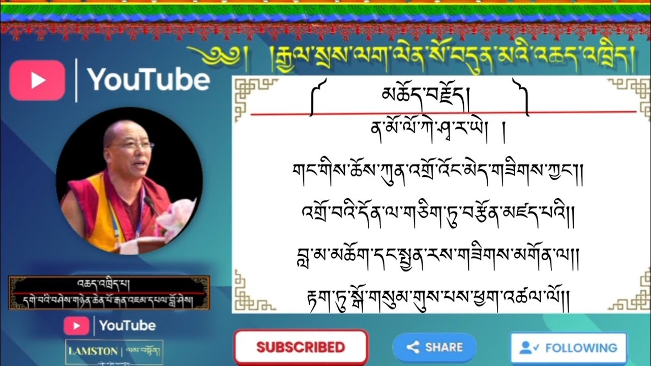 ལག་ལེན་སོ་བདུན་མའི་མཆོད་བརྗོད། འཆད་འཁྲིད། དགེ་བཤེས་འཇམ་དཔལ་བློ་ཤེས། || Gyalse Lagleh #episode - 1) 🙏