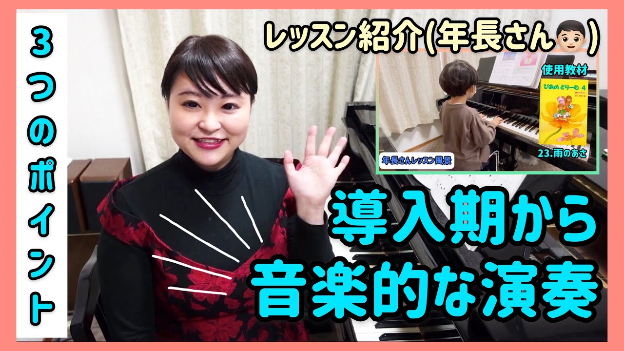 【ピアノ上達】導入期から気をつけたい音楽的な演奏/レッスン紹介/年長さん