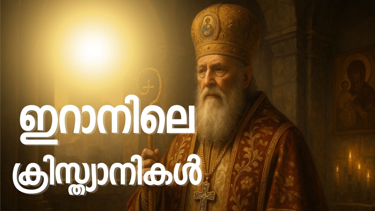 ഇറാനിലെ ക്രിസ്ത്യാനികൾ | Hallelujah News