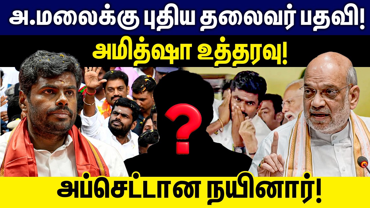 Annamalai -க்கு புதிய தலைவர் பதவி! Amitshah உத்தரவு! அப்செட்டான நயினார்! BJP | Annamalai | Modi |