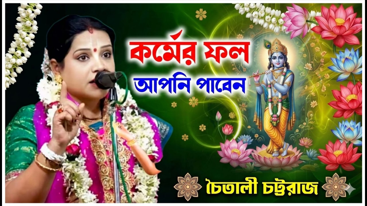 কর্মের ফোল আপনি পাবেন / চৈতালীচট্টরাজ / chaitali chattaraj /@Sridhamkirtan