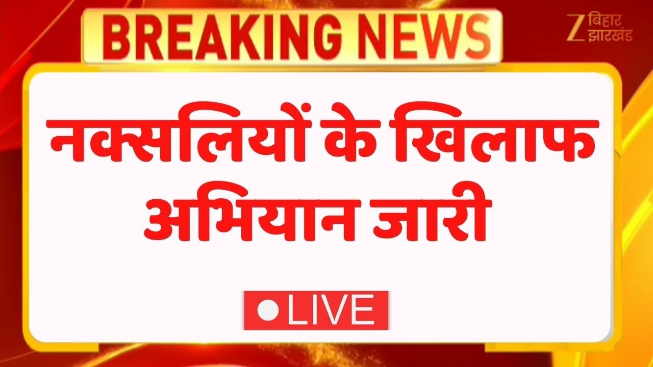 Naxal Encounter LIVE : नक्सलियों के खिलाफ सुरक्षा बलों का बड़ा अभियान | Breaking News