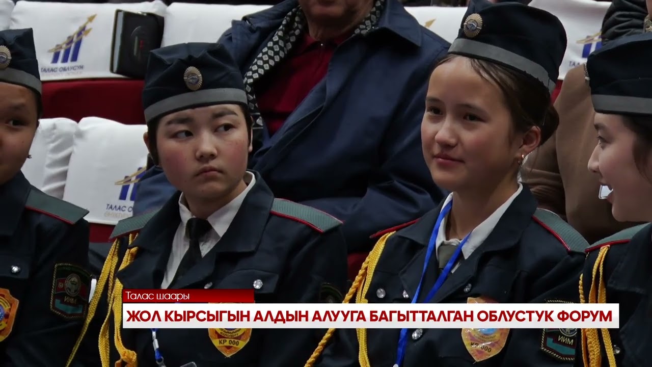 ЖОЛ КЫРСЫГЫН АЛДЫН АЛУУГА БАГЫТТАЛГАН ОБЛУСТУК ФОРУМ