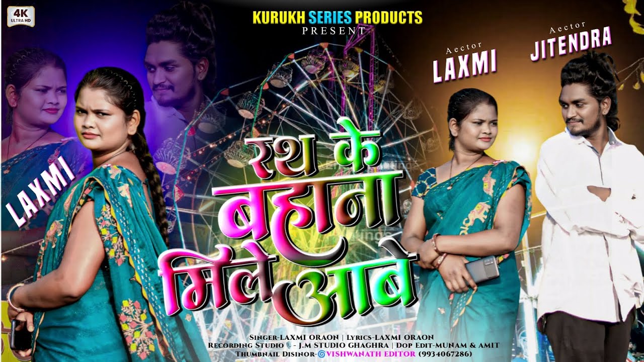 रथ के बहाना मिले आबे_//Singer Laxmi Oraon_//New Kurukh Asari Geet 2025_//Rath Special Kurukh Geet