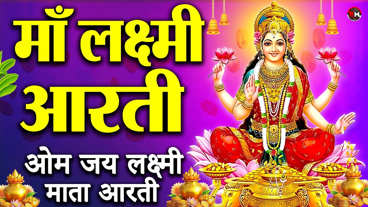 लक्ष्मी आरती हिंदी | Mata Laxmi Aarti in Hindi | Om Jai Laxmi Mata | #diwali #dhanteras #laxmiji