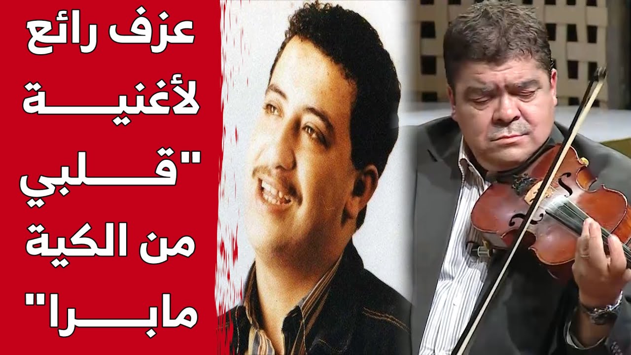 #قويدر_بركان يبدع بعزف رائع لأغنية #الشاب_حسني.. 