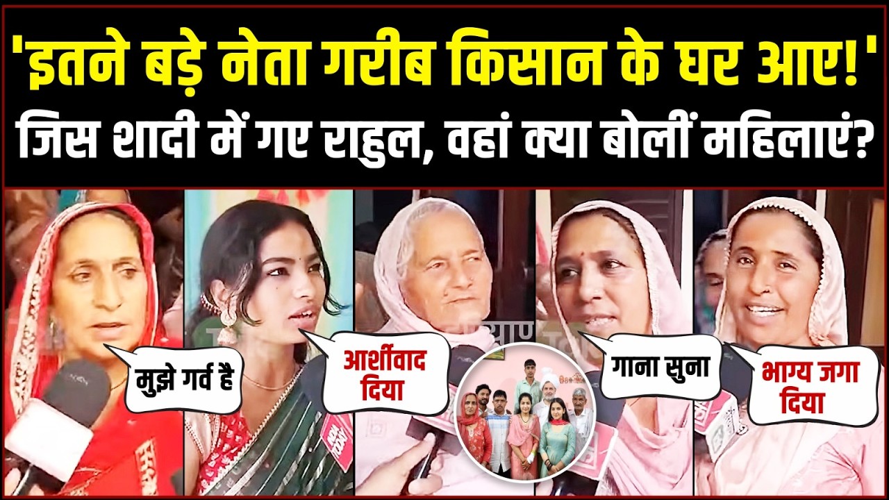 जिस शादी में गए राहुल गांधी, वहां रिपोर्टर से क्या बोलीं महिलाएं? | Rahul Gandhi | Haryana